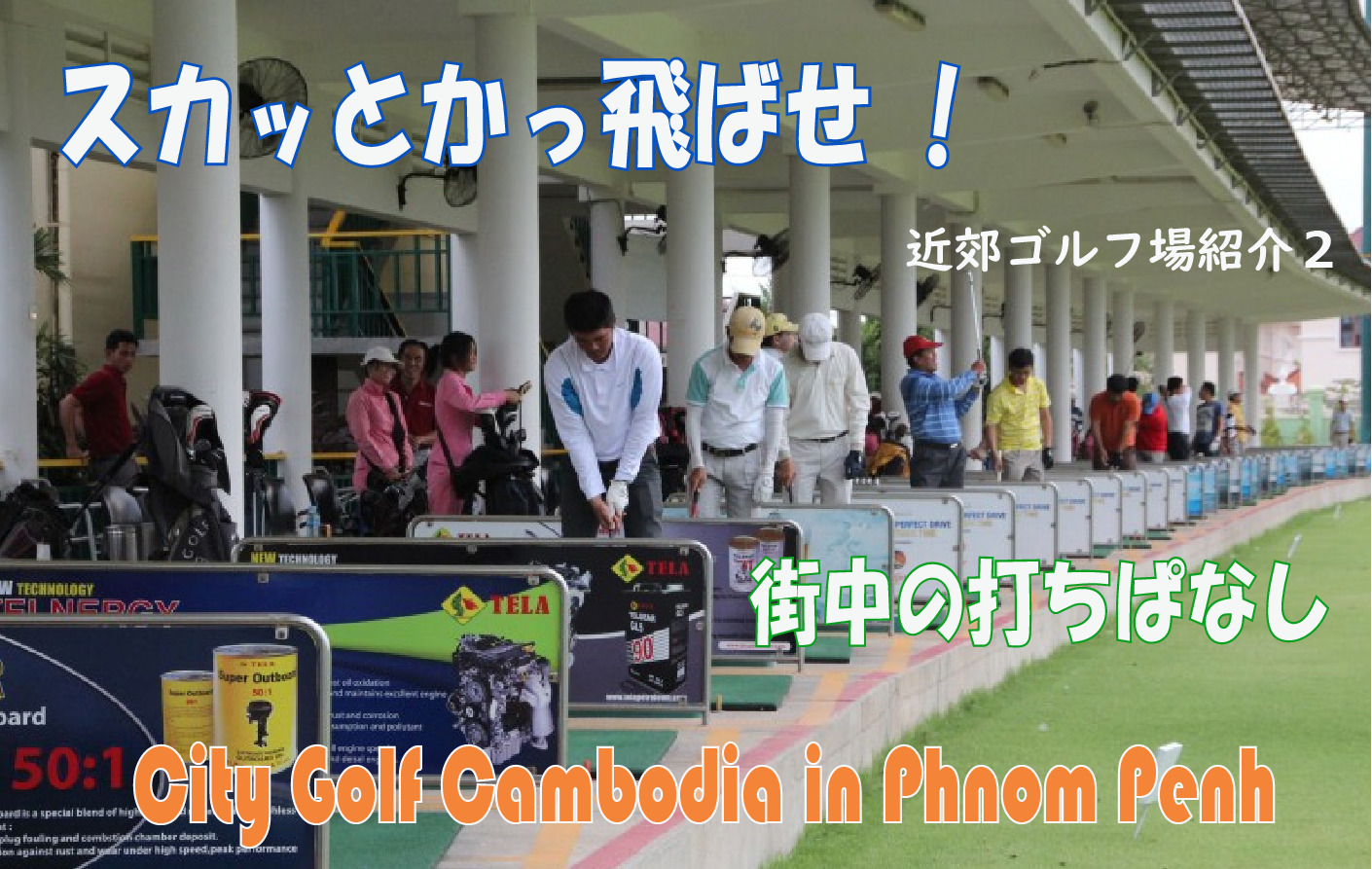 街中の打ちぱなし　City Golf Cambodia